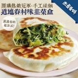 【杰哥蛋餅】傳統揉麵眷村味韭菜盒 特價：$195