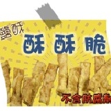 (試吃價) 酥酥脆(鹹酥口味)試吃包 110g/試吃包