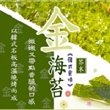 金海苔-韓式(芥茉) (純素)