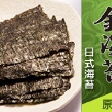 金海苔-日式(原味) (純素)