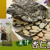 菓付杏仁酥 推廣價75元(全素)