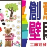 【創意壁貼 百款任選批發價】 特價28元 (原價70元) 特價：$28