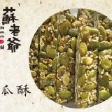 純手工養生南瓜籽酥