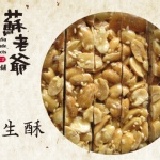 純手工養生花生酥 特價：$150