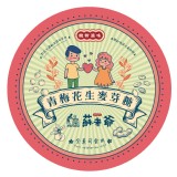 青梅花生麥芽糖-梅好滋味有機青梅內餡 特價：$280