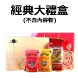 【快車肉乾】經典大禮盒 (不含商品) 特價：$70