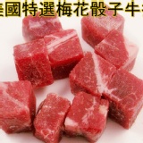 【品傑食品】☆美國特選梅花骰子牛排200G 只要98元☆