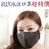 【雨晴牌－超冰涼抗UV防水防霧專利口罩】＠黑色＠ 99%抗UV 100%防水 不沾口紅 超舒服　