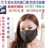 超優惠組合~【雨晴牌－超防鏡霧抗UV防水專利口罩*1】+【100%奈米活性碳纖維布*2】 特價：$159