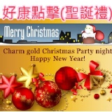 聖誕合購好康優惠(含運)