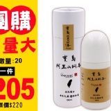 [寶島阿里山夠姜]滾珠精油 60ml*20組免運 特價：$205