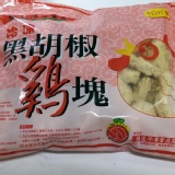 黑胡椒小雞塊(1kg)