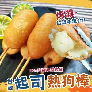 【歐嘉嚴選】台韓起司熱狗棒-10支/包