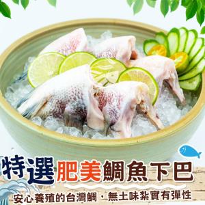 【歐嘉嚴選】特選肥美鯛魚下巴-1KG/每包約11-15片