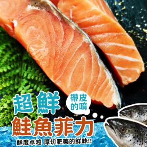 免運!【歐嘉嚴選】3包 智利厚切鮭魚菲力魚排-250g 250g/片