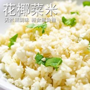 【歐嘉嚴選】低醣飲食原味花椰米-250g
