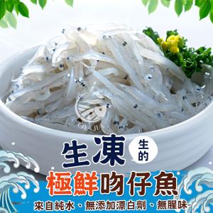 免運!【歐嘉嚴選】台灣生凍吻仔魚(魩仔魚) 200g (30包，每包121.7元)