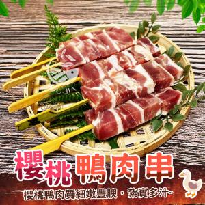 【歐嘉嚴選】台灣極嫩櫻桃鴨肉串-軟嫩不乾柴