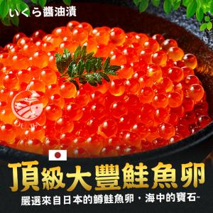 免運!【歐嘉嚴選】日本頂級醬油漬鱒鮭魚卵 500g/盒 (5盒，每盒1203.5元)