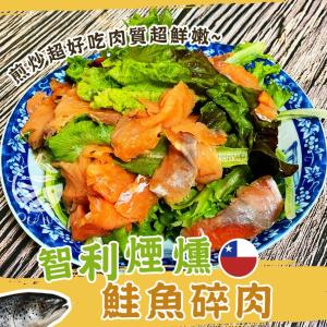免運!【歐嘉嚴選】2包 煙燻鮭魚碎肉-涼拌沙拉最佳首選 100g/包