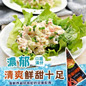 免運!【歐嘉嚴選】嚴選日式美味龍蝦風味沙拉 500g/包 (15包，每包215.8元)