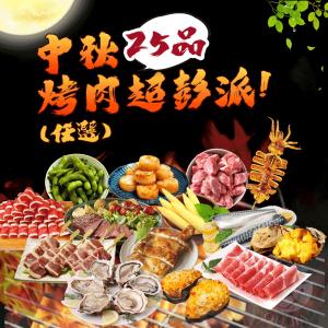 【歐嘉嚴選】尚澎派超值海陸烤肉25品任選