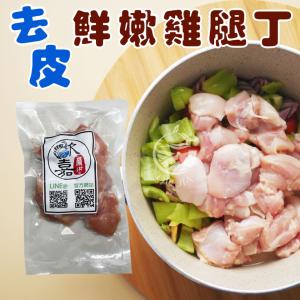 【歐嘉嚴選】生凍去皮雞腿丁