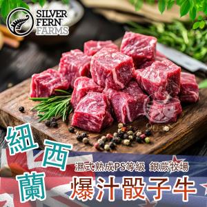 【歐嘉嚴選】紐西蘭銀蕨牧場PS骰子牛