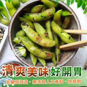 【歐嘉嚴選】輕食毛豆任選-開封即食(黑胡椒毛豆/薄鹽毛豆)