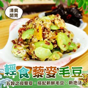 【歐嘉嚴選】輕食藜麥毛豆-即食200g