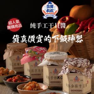 【喬爾叔叔】獨家口味！純手工澎湖干貝醬 泰式酸辣干貝醬、辣個麗萍不要醬 口味任選
