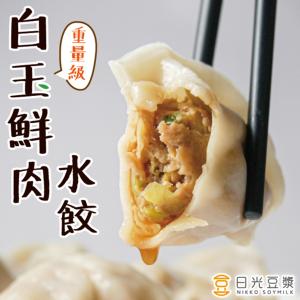 【日光豆漿】霸王級增量-白玉鮮肉水餃(25顆/包) (韭黃+大白菜+台灣豬)