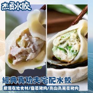 【杰哥水餃】功夫快煮水餃任選(韭菜豬肉水餃、高山高麗菜豬肉水餃)