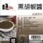 【黑胡椒醬】