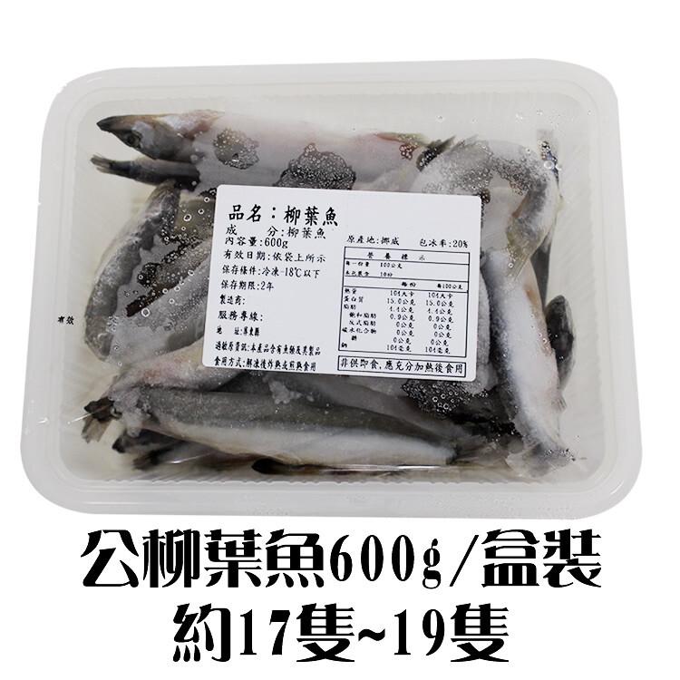 【挪威柳葉魚】(公母任選)600-1000克