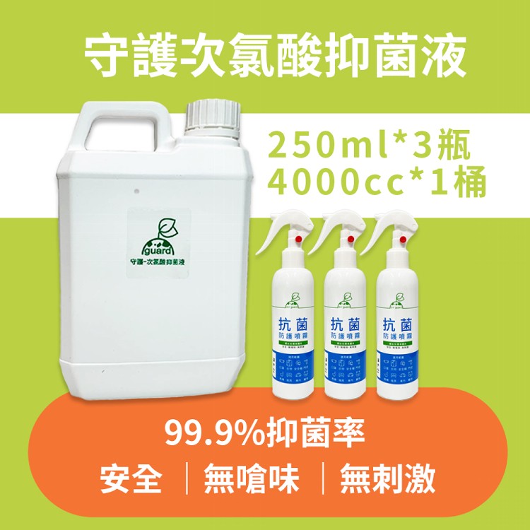 【守護】次氯酸抑菌液 250ml (兩種組合) SGS檢驗合格
