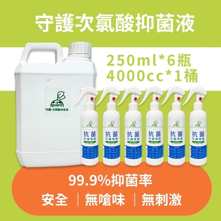 【守護】次氯酸抑菌液 250ml (兩種組合) SGS檢驗合格