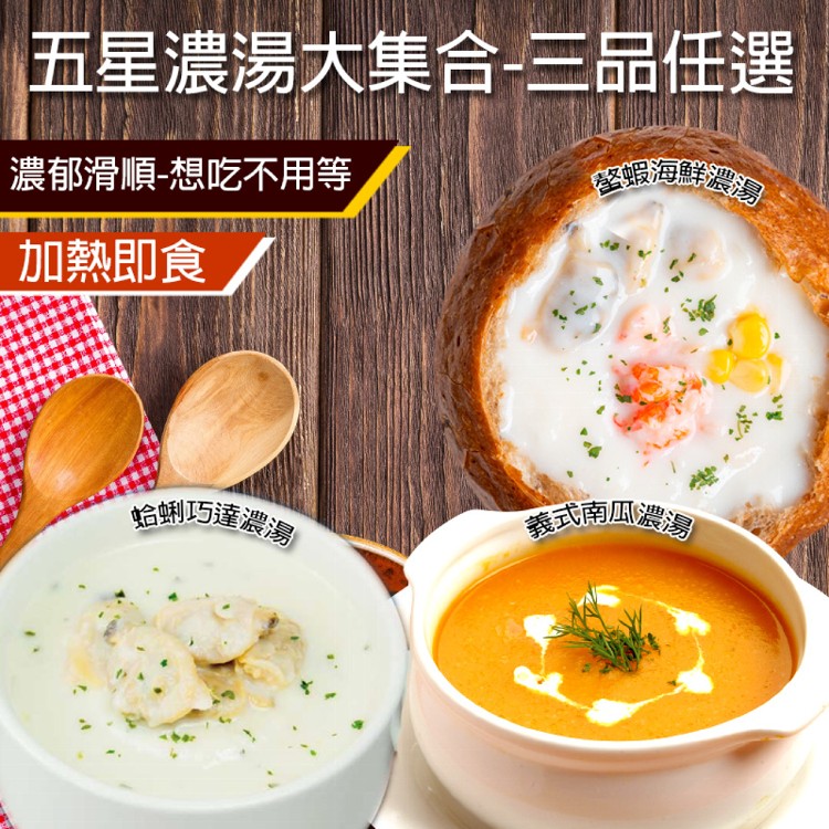【歐嘉嚴選】異國濃情濃湯獨享-三品任選(螯蝦濃湯/南瓜濃湯/蛤蜊巧達濃湯)