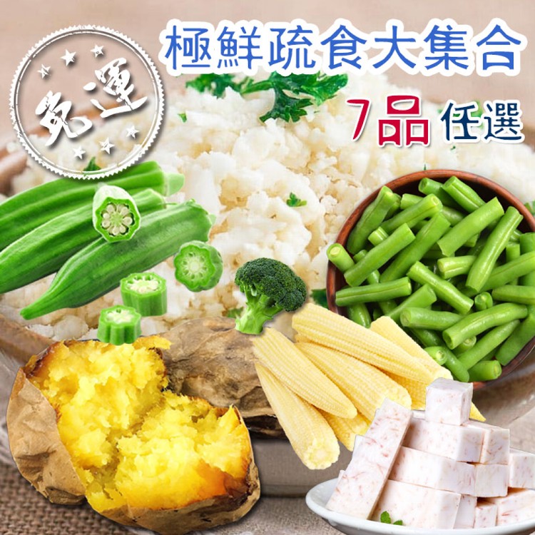 免運!【歐嘉嚴選】極鮮蔬食-7品任選(花椰菜/玉米筍/冰烤地瓜/四季豆/秋葵/芋頭) 依外包裝標示 (40包,每包54.8元)