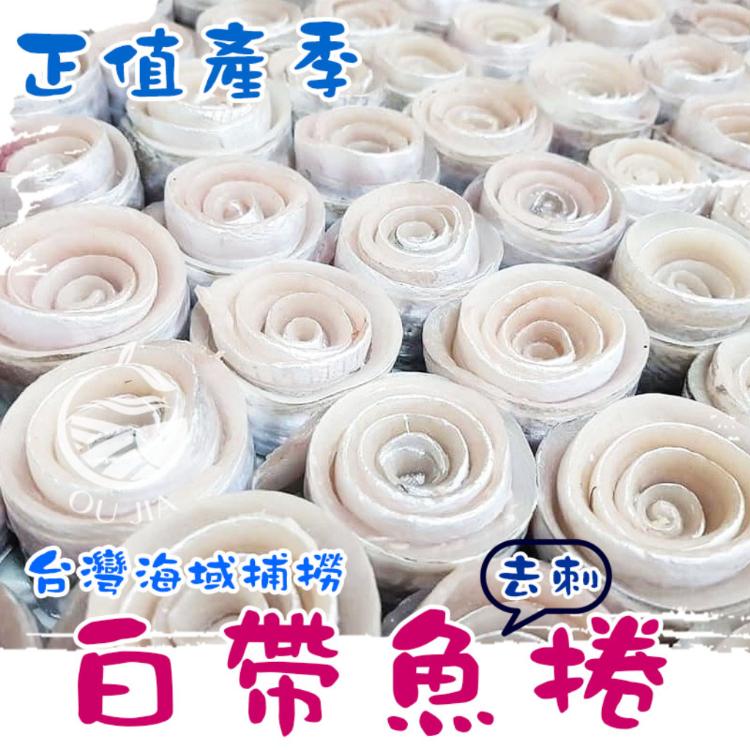 【歐嘉嚴選】當季台灣白帶魚捲(去刺)-500G/包-約7~13入