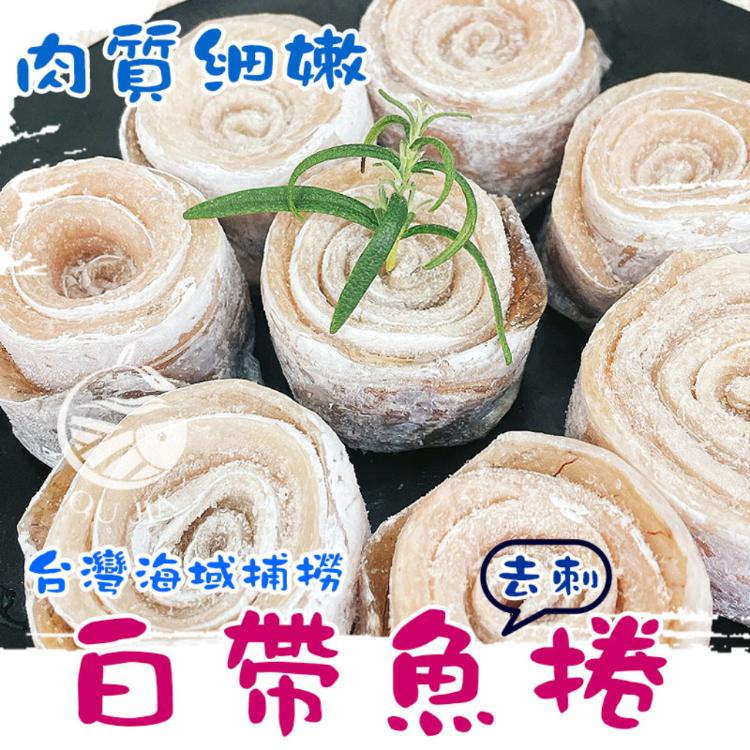 【歐嘉嚴選】當季台灣白帶魚捲(去刺)-500G/包-約7~13入