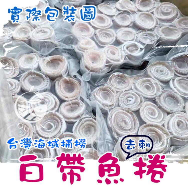 【歐嘉嚴選】當季台灣白帶魚捲(去刺)-500G/包-約7~13入