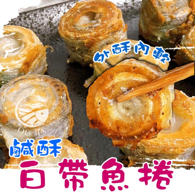 【歐嘉嚴選】當季台灣白帶魚捲(去刺)-500G/包-約7~13入