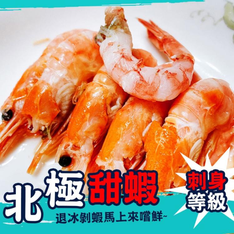 免運!【歐嘉嚴選】3包 生食級北極熟凍甜蝦-200G 200g/包