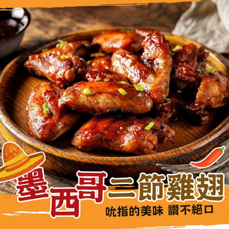 【歐嘉嚴選】墨西哥風味香雞翅-二節翅+翅小腿