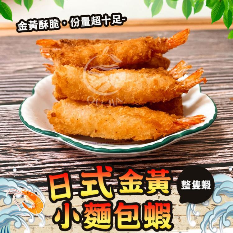 【歐嘉嚴選】日式金黃麵包炸蝦-10尾/盒