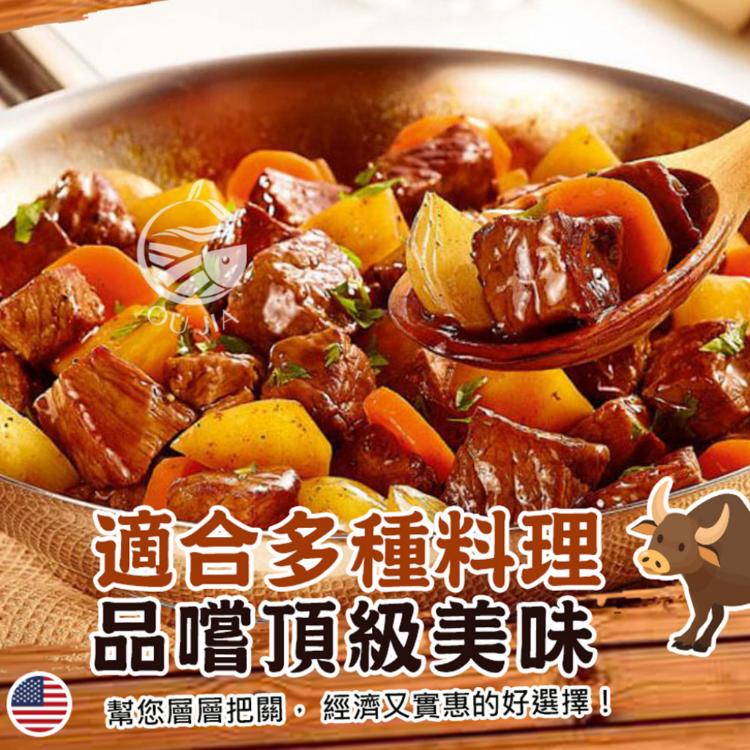 【歐嘉嚴選】美國安格斯骰子牛