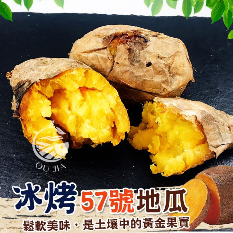 【歐嘉嚴選】超人氣冰烤地瓜/栗子地瓜任選-500g/包