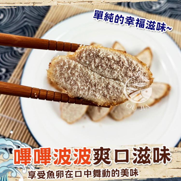 【歐嘉嚴選】紐西蘭福氣蒸魚卵-180~210g/條