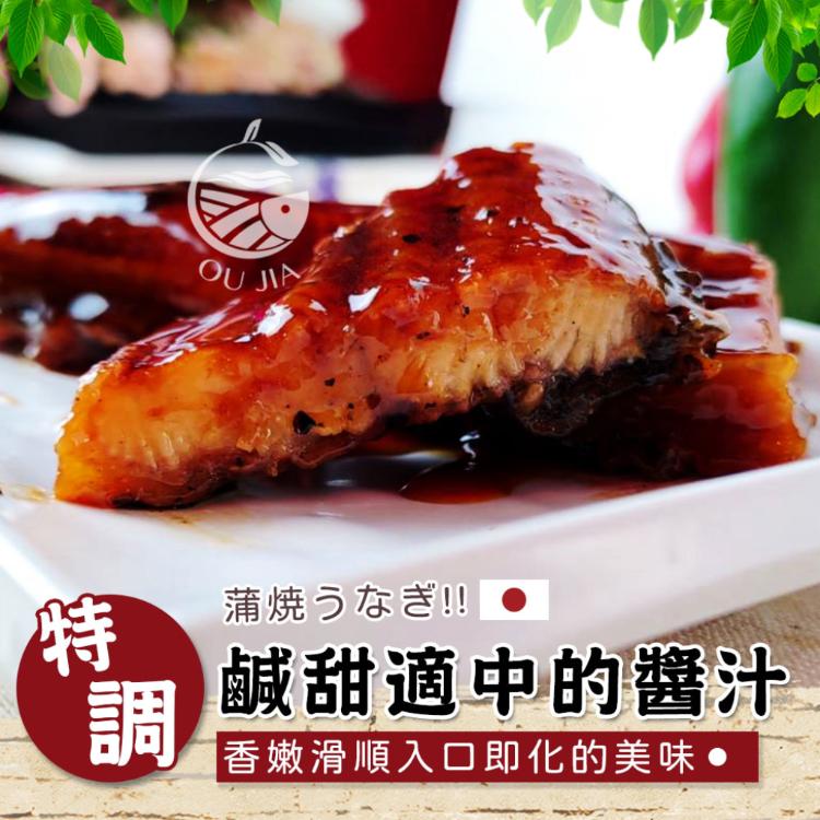 【歐嘉嚴選】頂級日式蒲燒鰻魚